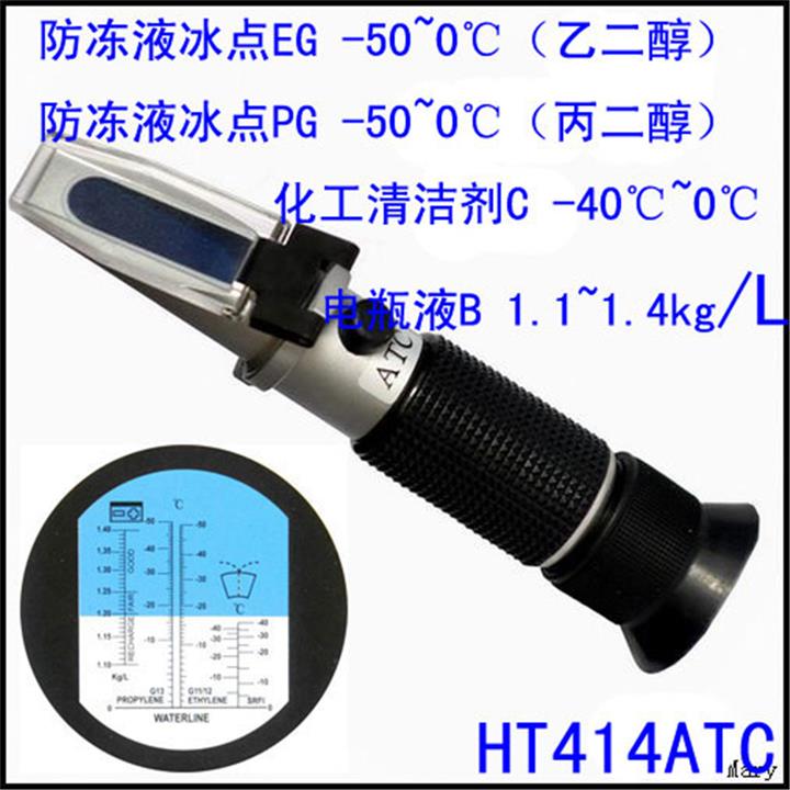HT414ATC手持温补防冻剂冰点折射仪电池液比重计