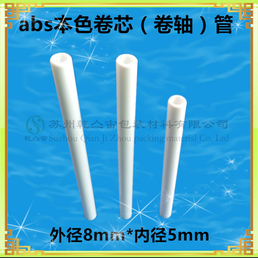 **abs包裝管 彩色abs管材 abs薄膜卷芯管 abs玩具管材
