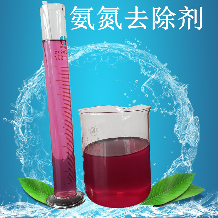 液体氨氮去除剂 专业的电镀废水氨氮超标处理