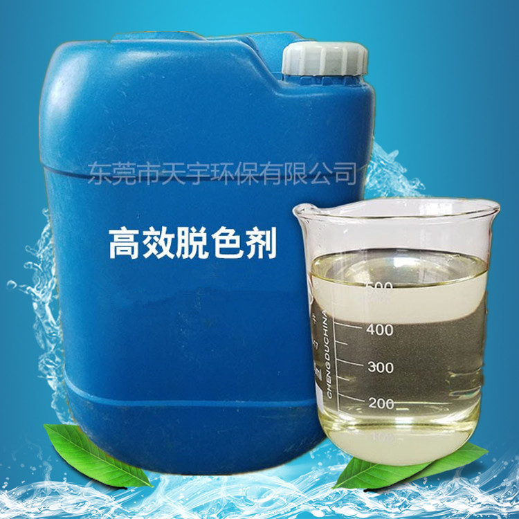 东莞直销印染污水处理药剂 高效脱色剂 工业废水涂料废水**快速