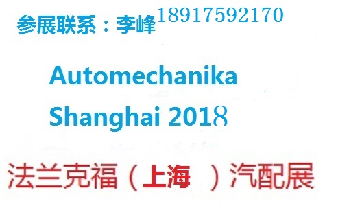 2018年上海汽配展