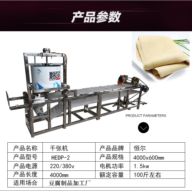 恒尔HEDP-2全自动豆腐皮机 豆腐制品加工厂设备 百叶千张机