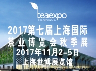 2017*七届上海国际茶博会秋季展