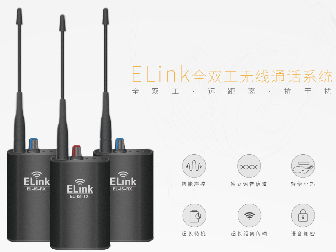 Elink全双工无线通话系统
