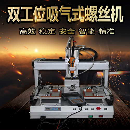 广州螺丝机控制系统视频自动锁螺丝机械制造设备厂家自动螺丝机器人价格
