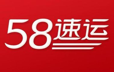 58速运预约系统定制开发