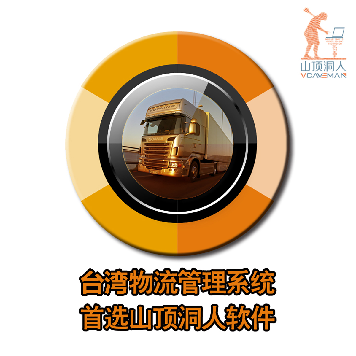 中国台湾专线物流软件-中国台湾货运物流系统-智能物流平台-山**洞人软件