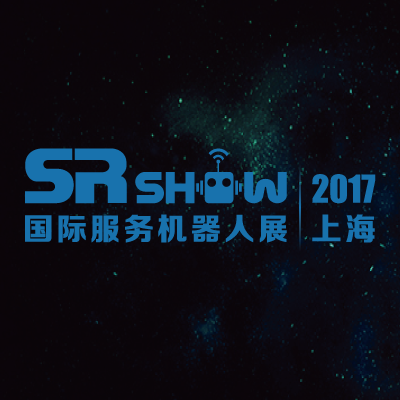 SR SHOW 2017上海国际服务机器人展