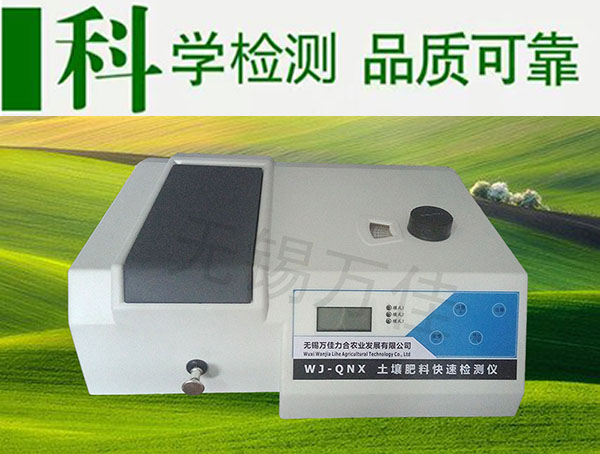 **型土壤肥料快速检测仪WJ-QNX 土肥仪厂家