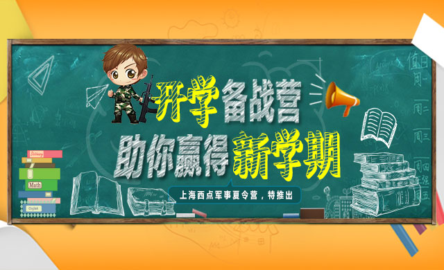 上海西点开学备战营，助你赢在开学
