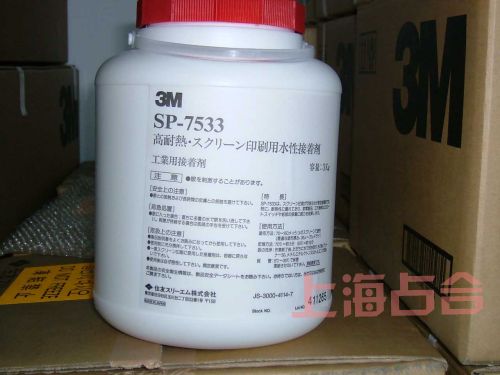 正品3M SP7533丝网印刷胶 水性压克力系感压型接着剂