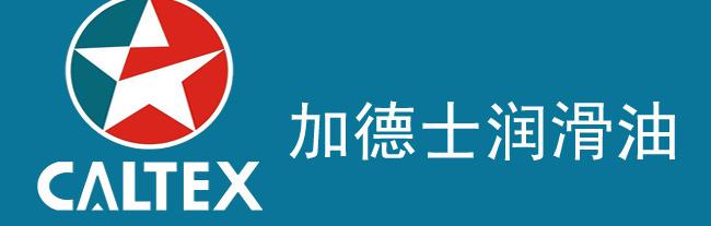 加德士德乐350asae15w-40发动机润滑油