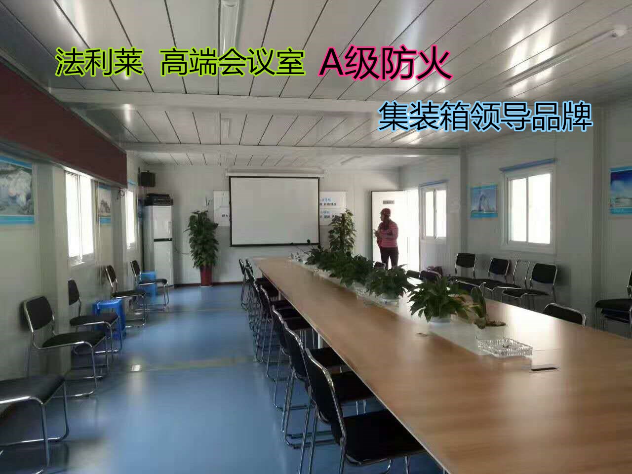 北京法利莱集装箱活动房 移动式住人集装箱 集成房屋厢房