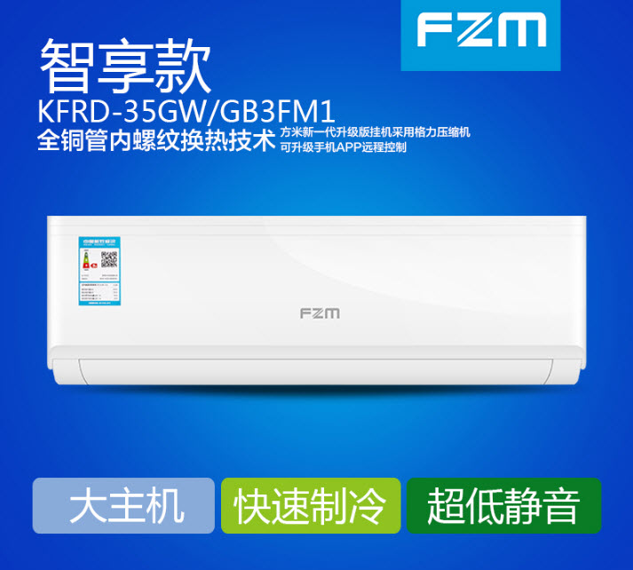 特价直供FZM方米变频空调大1.5匹/P家用冷暖壁挂式空调