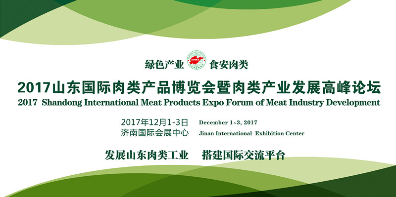 2017山东国际肉类产品博览会暨肉类产业发展高峰论坛