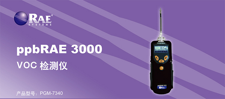 PGM-7340 高精度ppb级别RAE 3000 VOC检测仪
