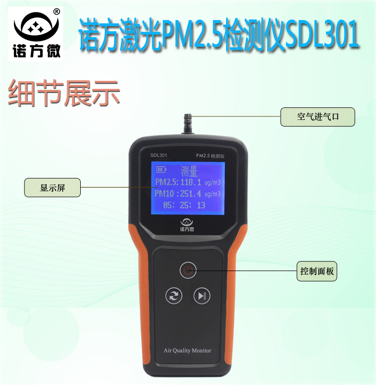 诺方手持式激光PM2.5检测仪SDL301 连接PC实时绘图 空气质量检测