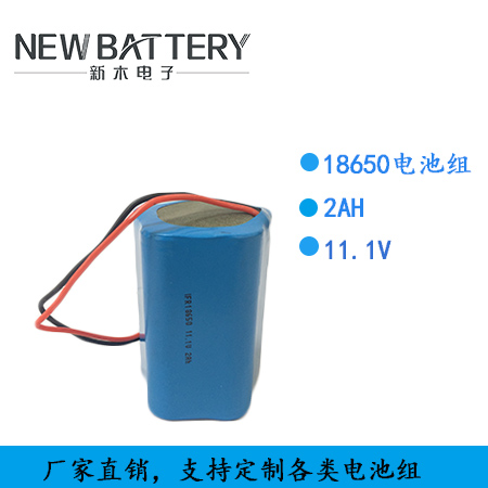 供应18650锂电池 11.1V 2Ah磷酸铁锂电池组