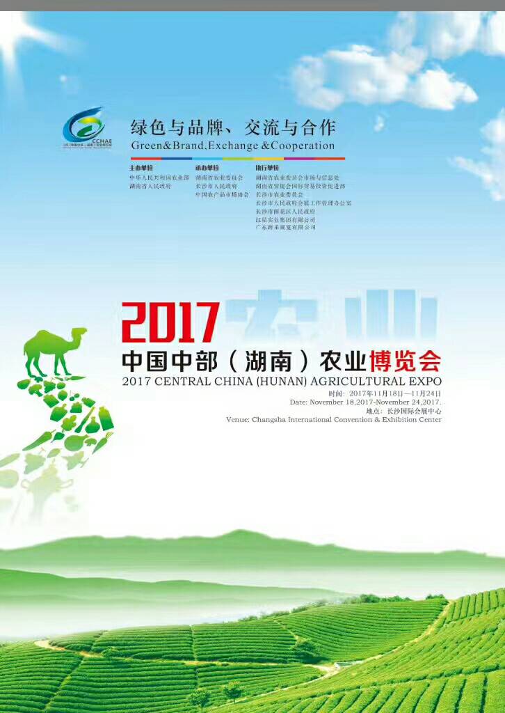 2017一带一路湖南农业博览会国际馆
