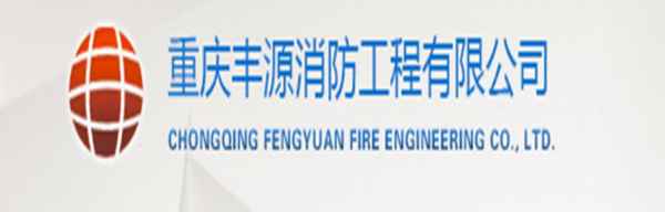 丰源消防器材公司