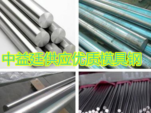 中益廷-H13进口/国产优质工具钢 热作模具钢