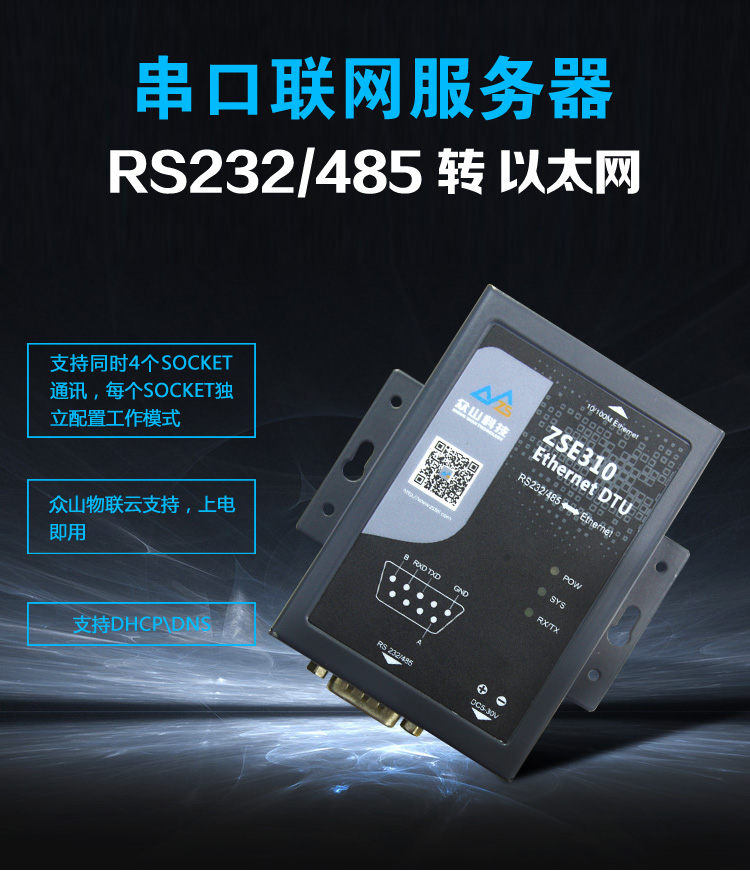 串口联网服务器RS232/RS485转以太网 ZSE310 Ethernet DTU