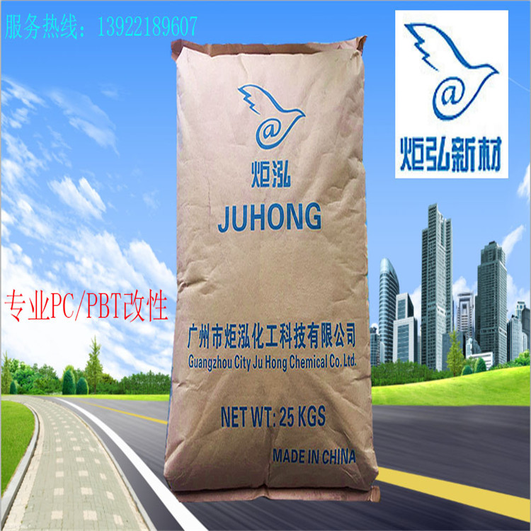 供应阻燃级pc+pbt,广州炬泓JH357U抗紫外线 增强级 纤维 运动器材