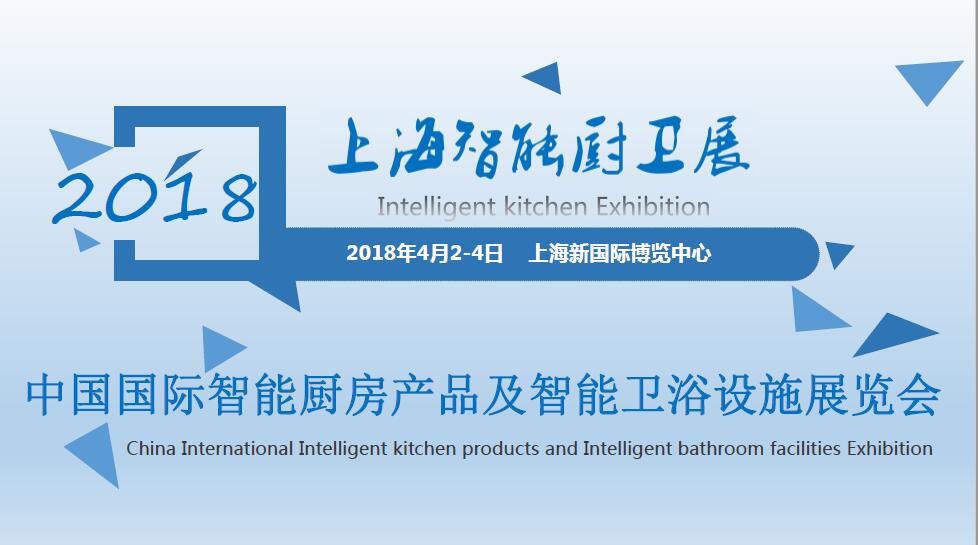 2018中国较大厨卫展 网站 上海国际智能厨卫展