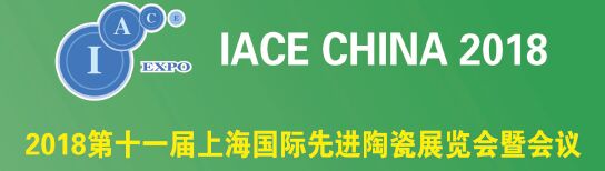 2018年上海国际先进陶瓷工业展
