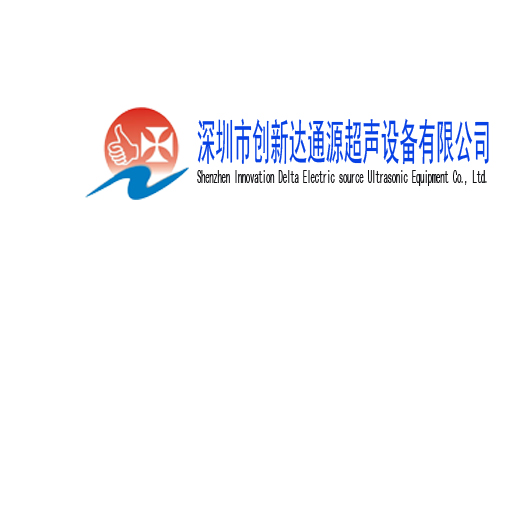深圳市创新达通源超声设备有限公司