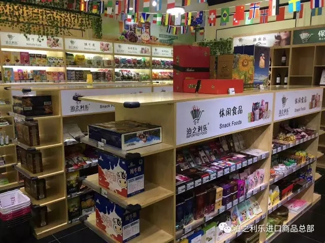 进口商品超市连锁店*：泊之利乐炙手可热的创业好项目