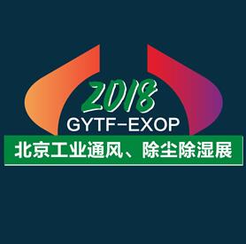 2018中国 北京 国际工业通风、除尘除湿技术与装备展览会