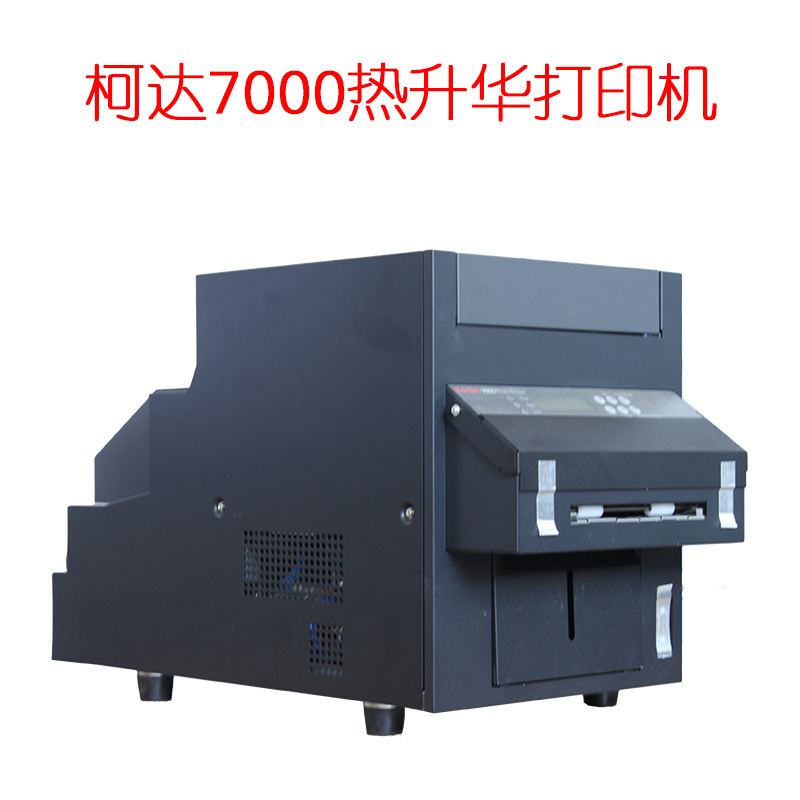 柯达7000热升华打印机相馆景点**证照高速冲洗机器