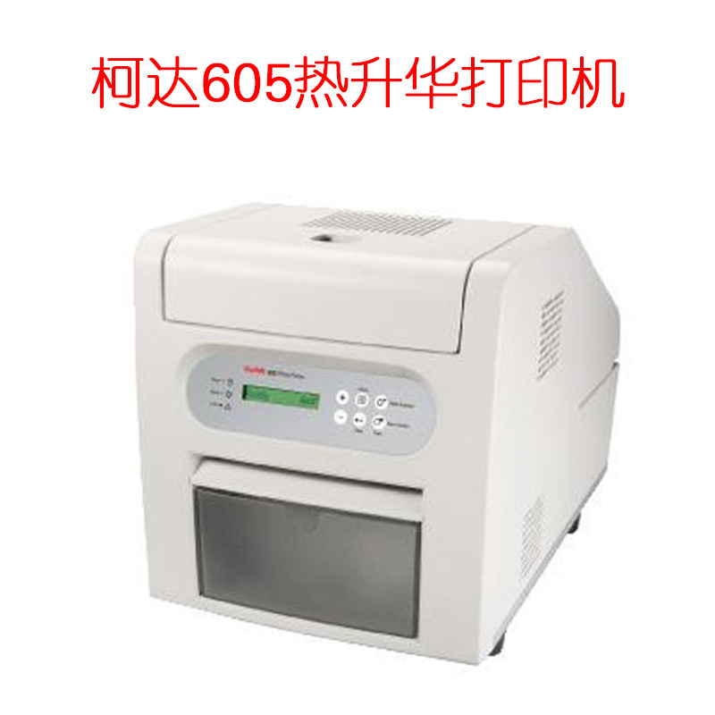 柯达605热升华打印机 原装进口全国联保