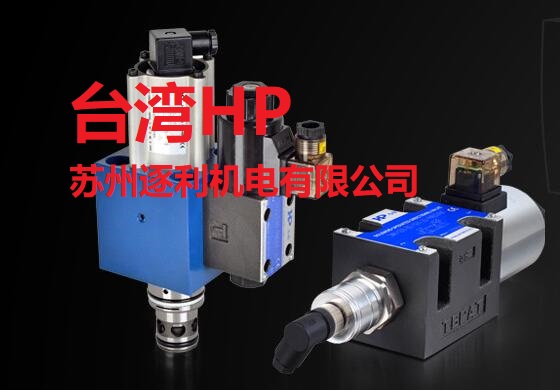 中国台湾HP液压-液压阀液压泵