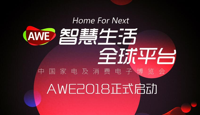 2018上海家电展 网站 awe中国家电博览会