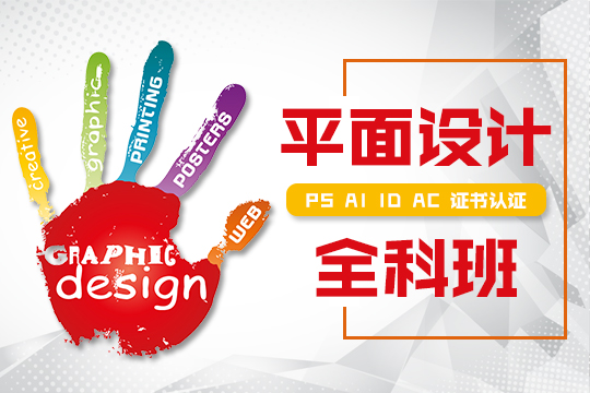 上海平面视觉设计培训机构