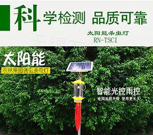 RN-TSCI太阳能杀虫灯果园灭虫灯农用户外频振式诱虫灯