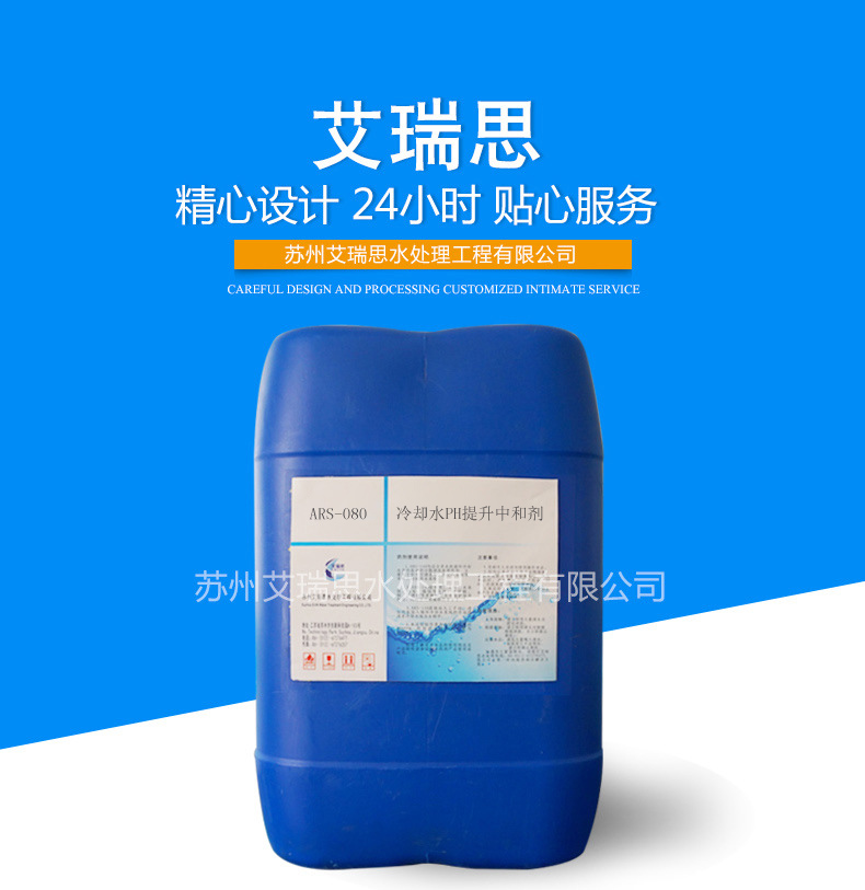 安徽水处理维保用PH提升中和剂 ARS-080