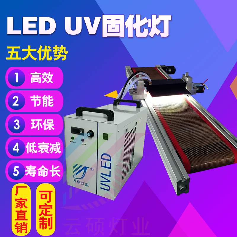 深圳云硕紫外线固化设备波长365nm功率8.5kw可定制led固化机