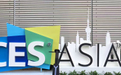 2020亚洲消费电子展 CES Asia 2020