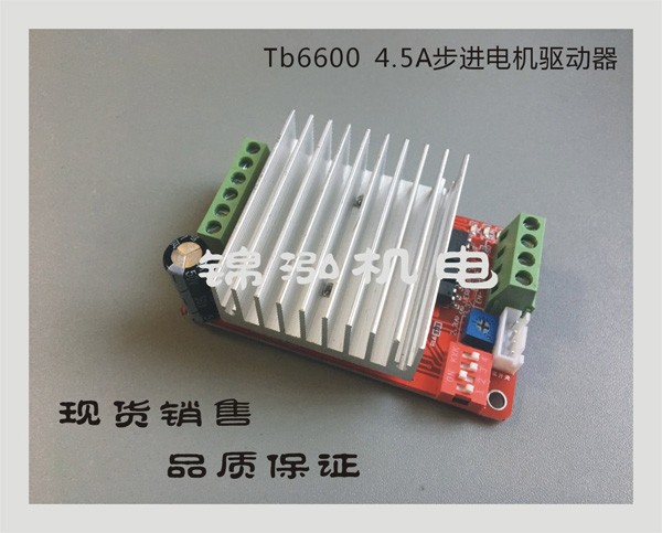 TB6600 4.5A步进电机驱动器 步进驱动板 单轴控制器 TB6560升级版