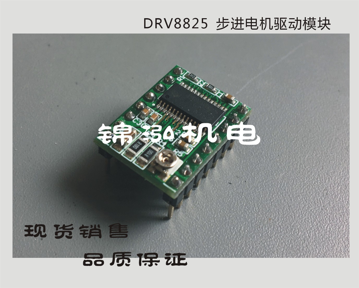 厂家供应3D打印机主控板 DRV8825步进电机驱动模块 4层PCB