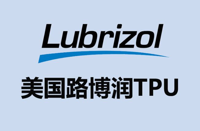 路博润Lubrizol 58881 TPU 80A耐低温