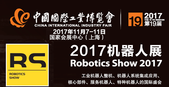 2017上海工博会机器人展RS