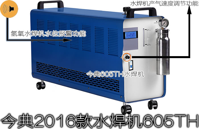 厂家直销今典水焊机605TH今典氢氧水焊机