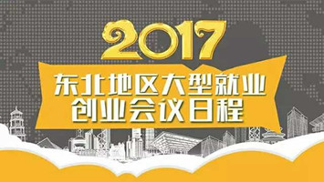 2017年10月28-29日中国·长春“六省、八市，百校千企”项目对接与人才战略合作峰会