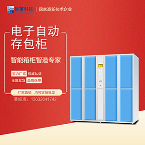 智莱科技智能存包柜JF46-1 存包柜 电子存包柜 联网存包柜厂家