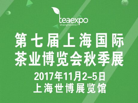 2017*七届上海国际茶博会秋季展