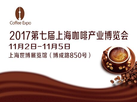 2017*七届上海咖啡产业博览会